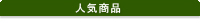 人気商品
