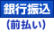 銀行振込(前払い)