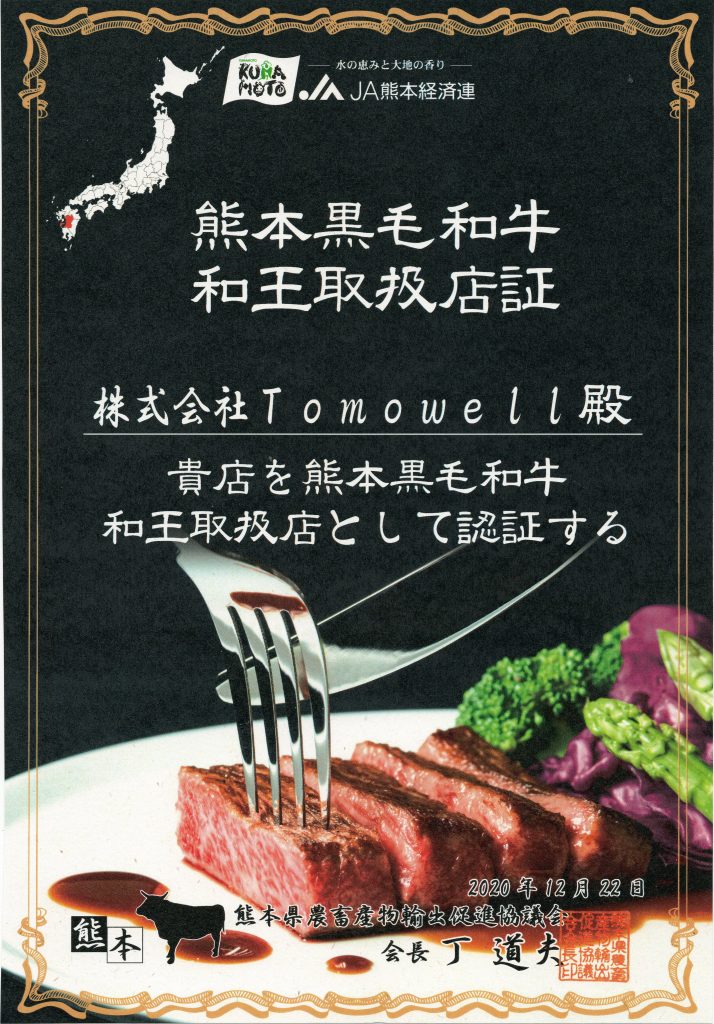 TOMOWELL Co., Ltd. 株式会社トモウェル